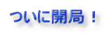 ついに開局!