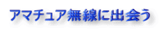 アマチュア無線に出会う